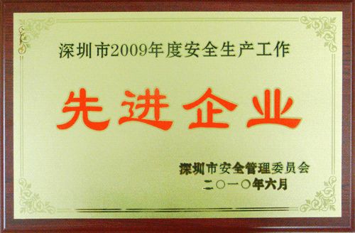 责任成就安全 缘与美珠宝荣获深圳市2009年度安全生产工作先进企业称号