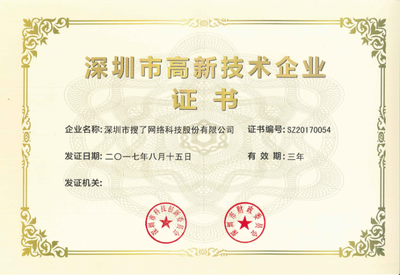 筑梦创新高地 深圳搜了网获评『高新技术企业』背后的管理突围之路