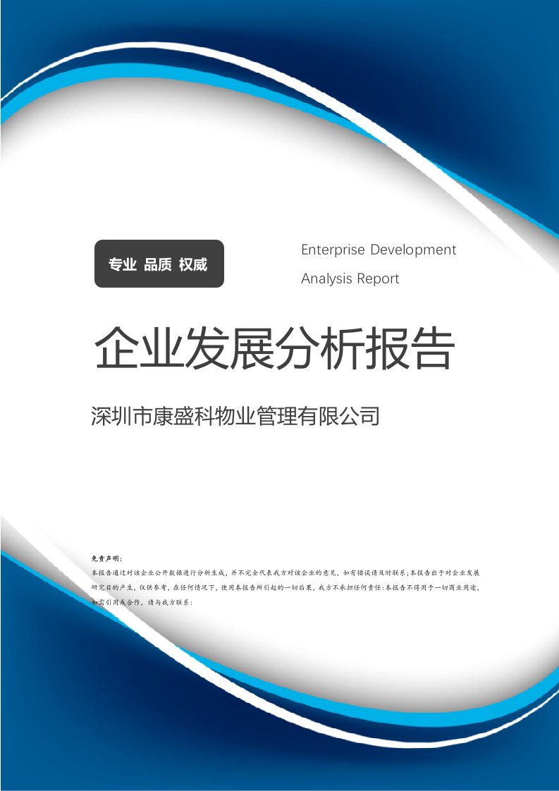 深圳市康盛科物业管理有限公司企业发展分析报告
