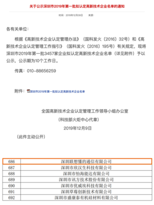 联想懂的通信荣获国家高新技术企业认定，展现深圳企业创新实力
