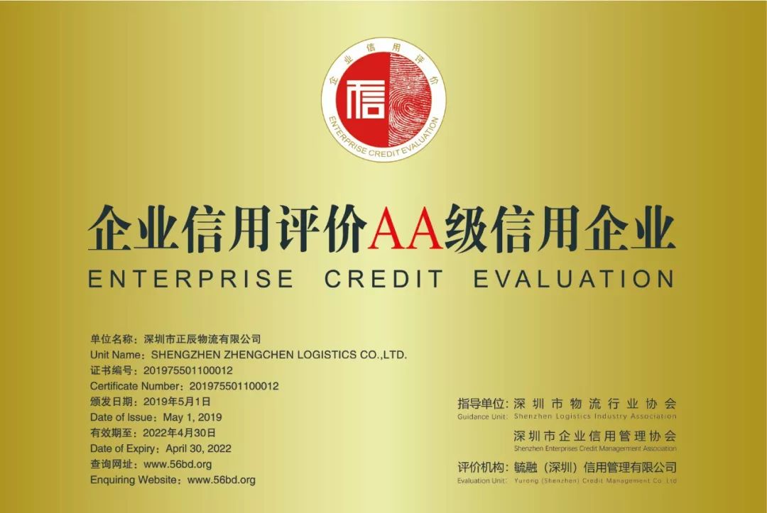 信用为本，行稳致远——深圳市正辰物流AA级信用之路与世丰协同发展纪实