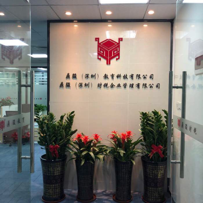 深圳鼎骏教育培训