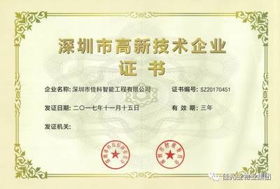 【喜讯】佳兆业物业集团佳科公司荣膺&ldquo;国家高新技术企业&rdquo;及&ldquo;深圳市高新技术企业&rdquo;