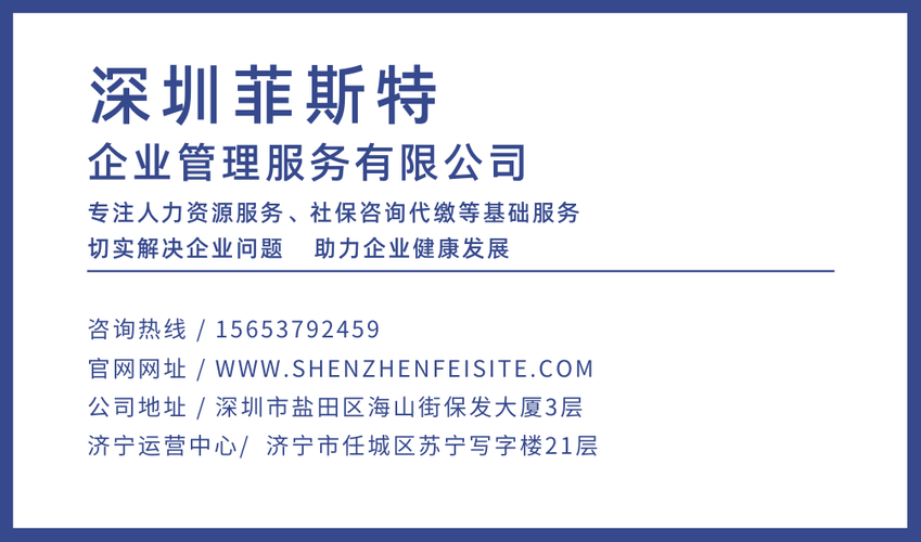 深圳社保代缴就找菲斯特企业管理