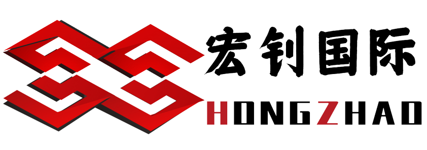 宏钊国际商务